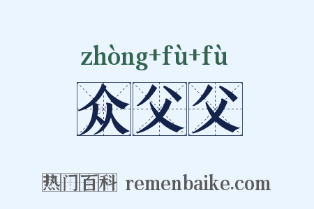 众父父是什么意思的图片